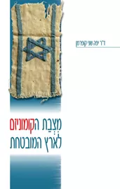 מצבת הקומוניזם לארץ המובטחת - יד שניה דני ספרים