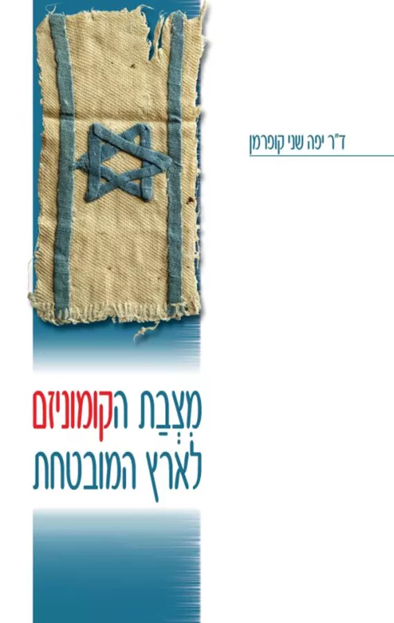 מצבת הקומוניזם לארץ המובטחת - יד שניה