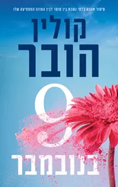 9 בנובמבר - קולין הובר - יד שניה דני ספרים