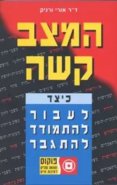 המצב קשה - יד שניה דני ספרים
