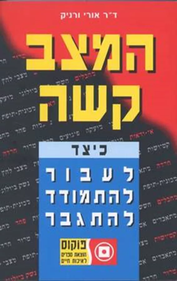 המצב קשה - יד שניה