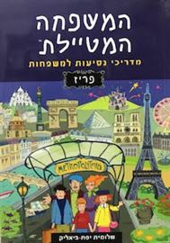 המשפחה המטיילת - פריז danibooks