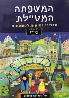 המשפחה המטיילת - פריז
