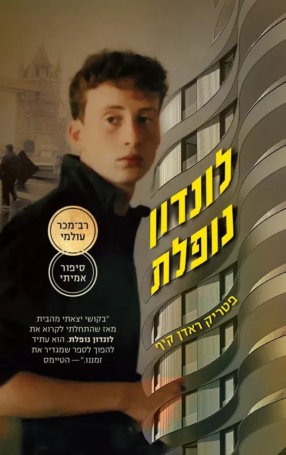 לונדון נופלת - פטריק ראדן-קיף