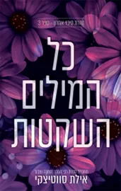 סיכוי אחרון 3 - כל המילים השקטות - אילת סווטיצקי דני ספרים