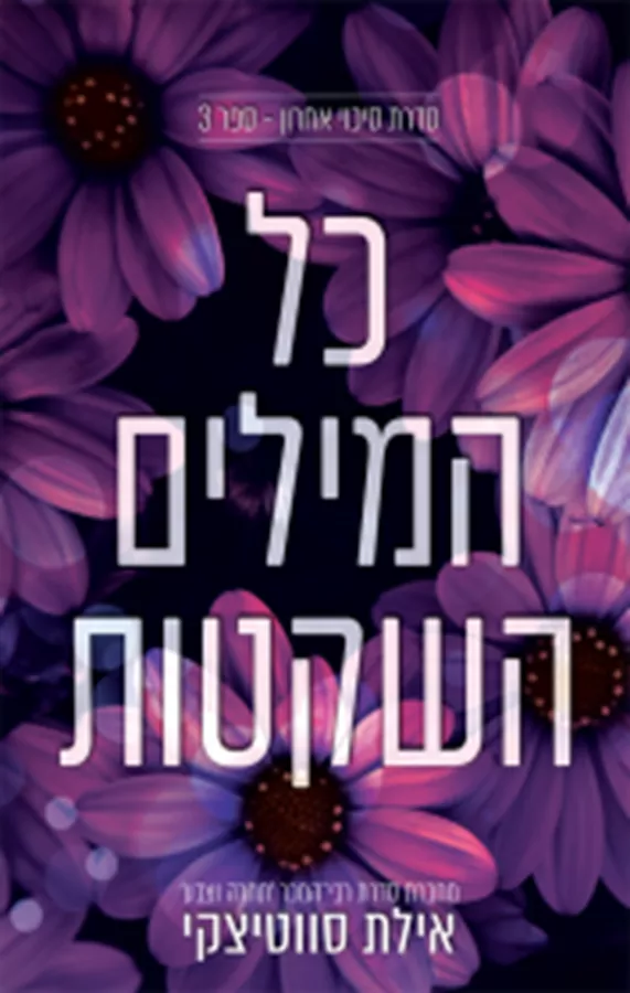 סיכוי אחרון 3 - כל המילים השקטות - אילת סווטיצקי