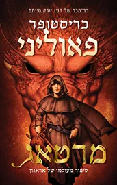 העיזבון 5 - מרטאג - יד שניה דני ספרים