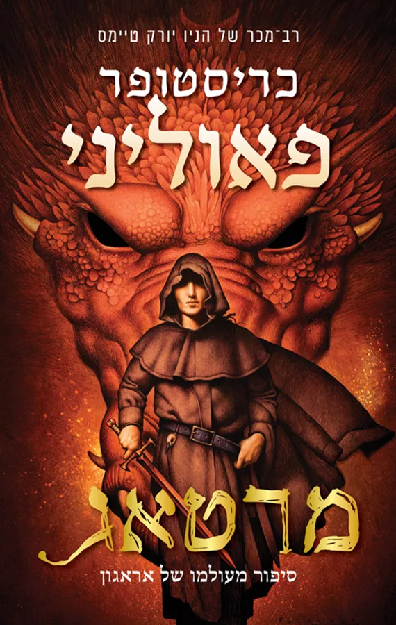 העיזבון 5 - מרטאג - יד שניה
