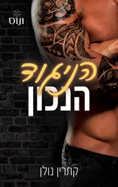 הניגוד הנכון דני ספרים