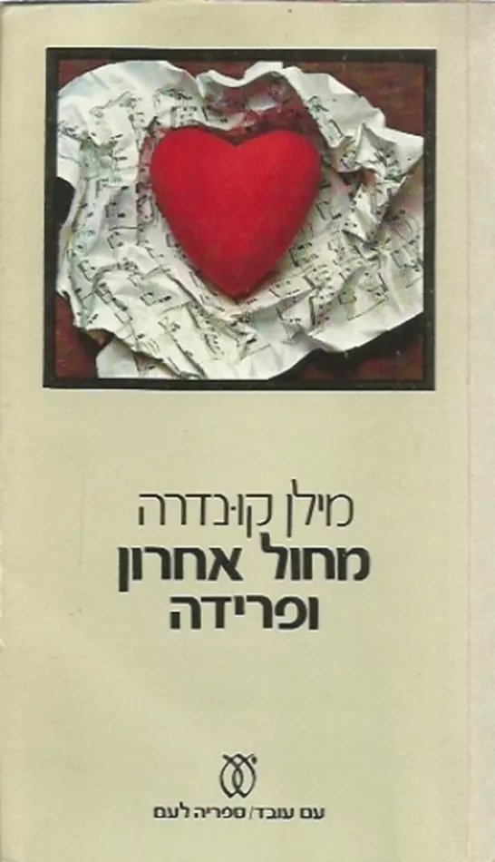 מחול אחרון ופרידה - יד שניה