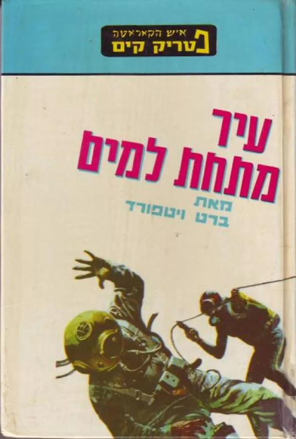 עיר מתחת למים - יד שניה