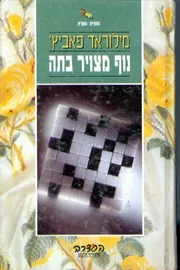 נוף מצויר בתה  - יד שניה דני ספרים