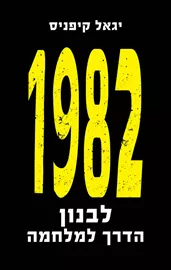 1982 לבנון הדרך למלחמה - יד שניה דני ספרים