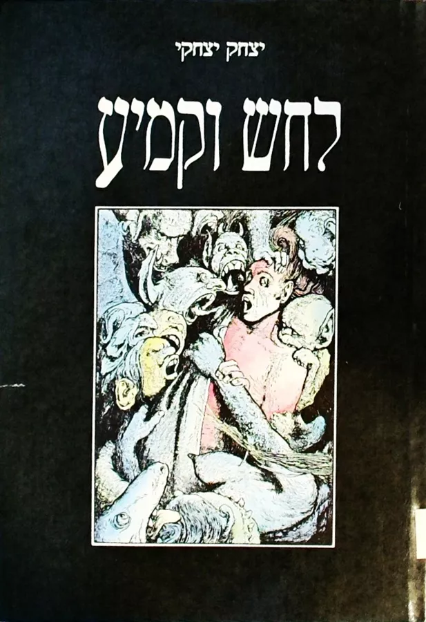 לחש וקמיע - יד שניה