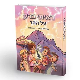 ראיתי ברק על ההר - יד שניה דני ספרים