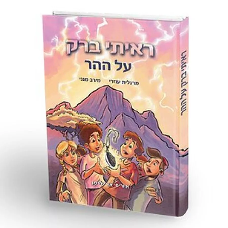 ראיתי ברק על ההר - יד שניה