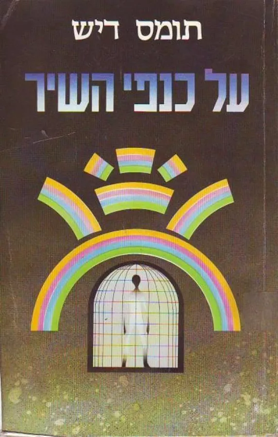 על כנפי השיר - תומס דיש - יד שניה