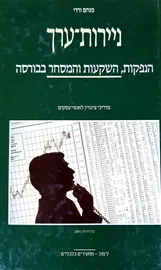 ניירות ערך - יד שניה דני ספרים