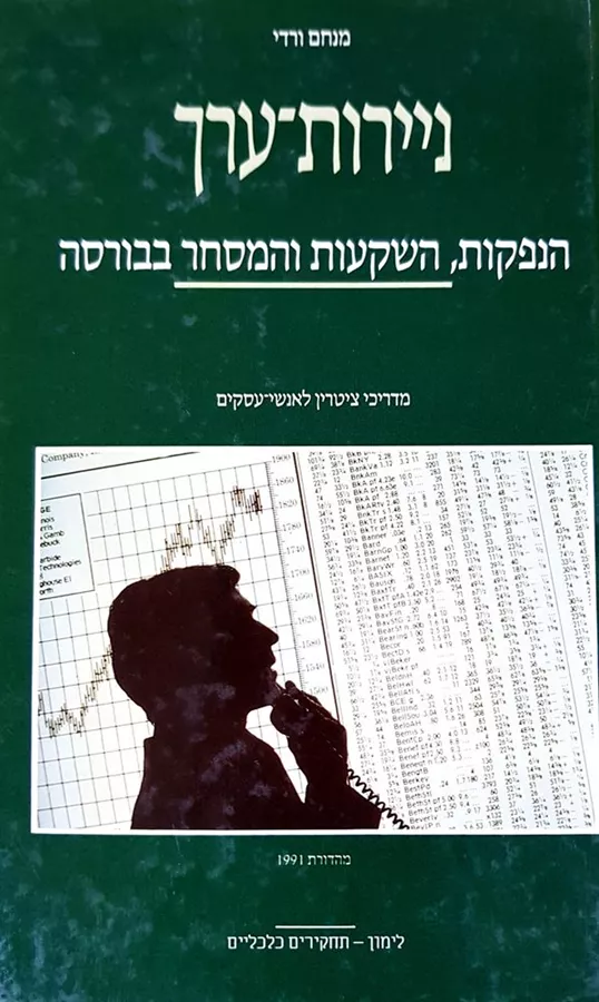 ניירות ערך - יד שניה