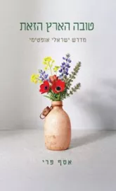 טובה הארץ הזאת - יד שניה דני ספרים