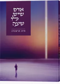 אדם שיש לו שעה - חיה הרצברג - יד שניה דני ספרים