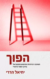 הפוך - יד שניה דני ספרים