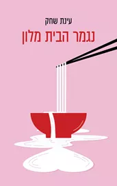 נגמר הבית מלון -יד שניה דני ספרים