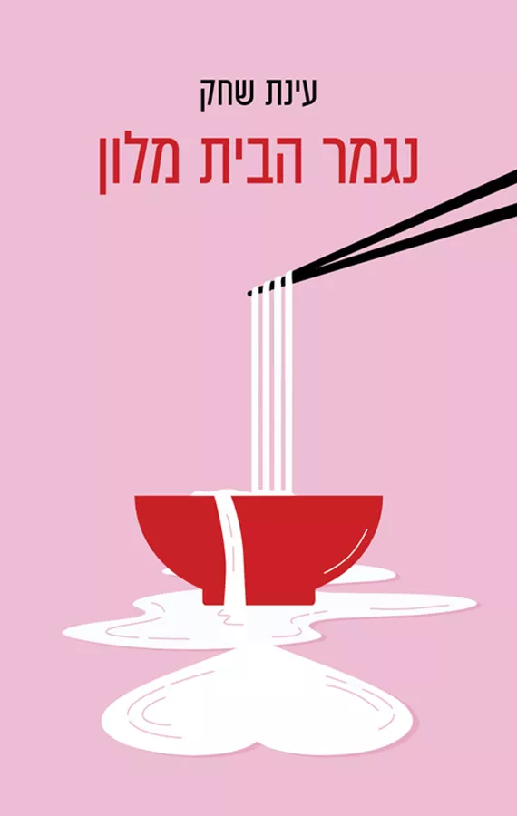 נגמר הבית מלון -יד שניה