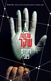 שבועת שקר - יד שניה דני ספרים