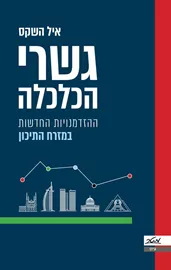 גשרי הכלכלה - איל השקס דני ספרים