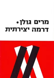 דרמה יצירתית - יד שניה דני ספרים