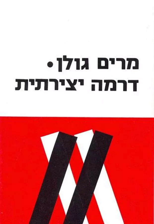 דרמה יצירתית - יד שניה