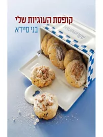 קופסת העוגיות שלי - יד שניה דני ספרים