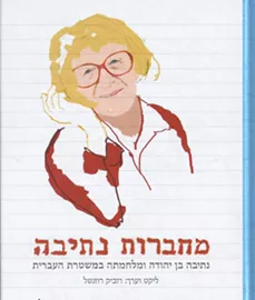 מחברות נתיבה - יד שניה דני ספרים