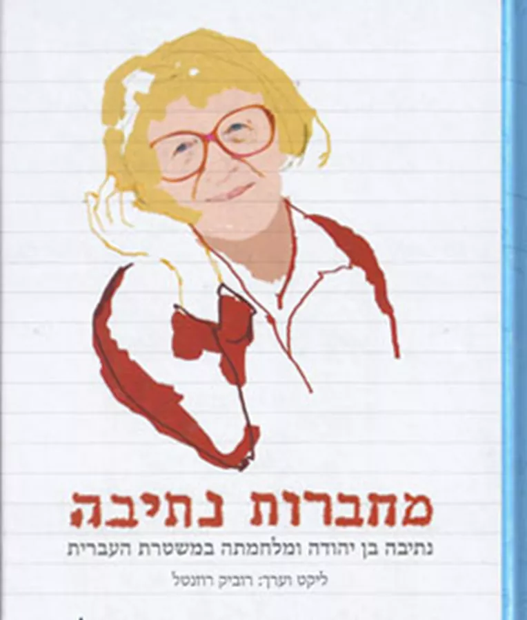 מחברות נתיבה - יד שניה