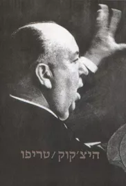 היצ'קוק / טריפו - יד שניה דני ספרים