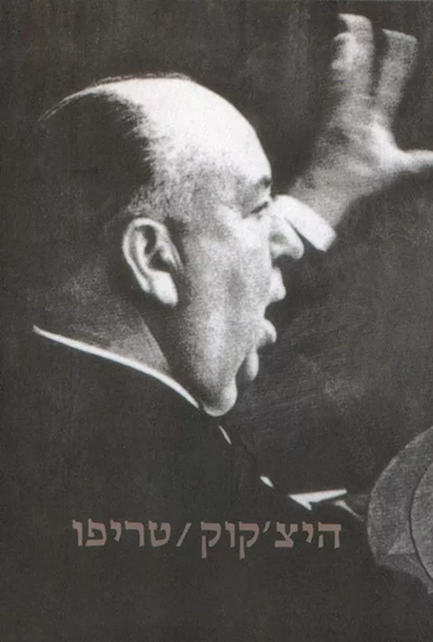 היצ'קוק / טריפו - יד שניה