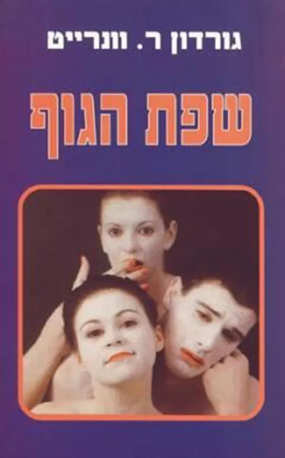 שפת הגוף - יד שניה