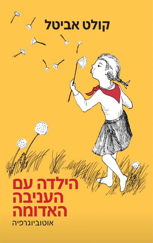 הילדה עם העניבה האדומה - קולט אביטל