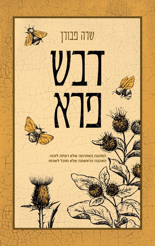 דבש פרא - יד שניה