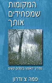 המקומות שמפחידים אותך - יד שניה דני ספרים