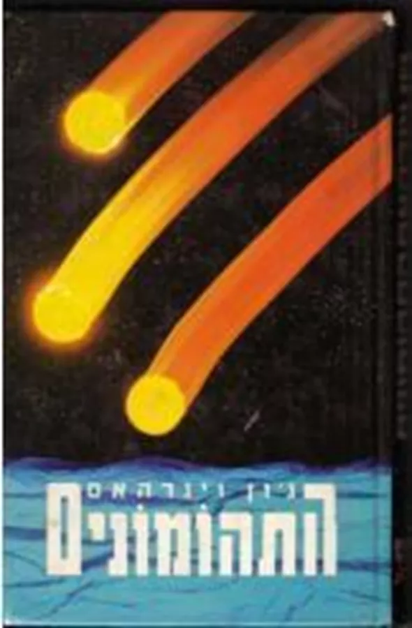 התהומונים - גון וינדהאם - יד שניה