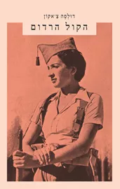 הקול הרדום דני ספרים