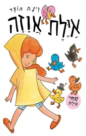אילת אווזה דני ספרים