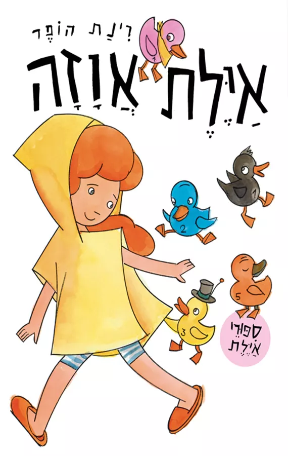 אילת אווזה