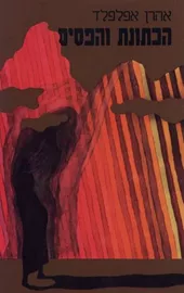 הכתונת והפסים - יד שניה דני ספרים