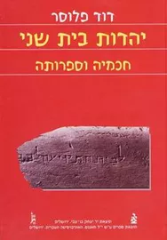 יהדות בית שני חכמיה וספרותה - יד שניה דני ספרים