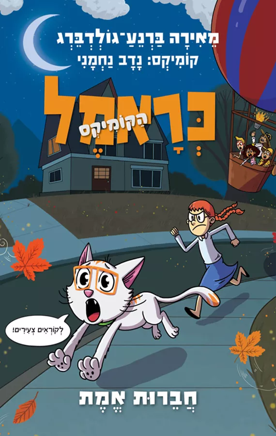 כראמל הקומיקס 5 - חברות אמת