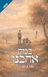 כמה אהבנו דני ספרים