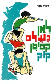 לאן נעלם קפיטן קוק - יד שניה דני ספרים
